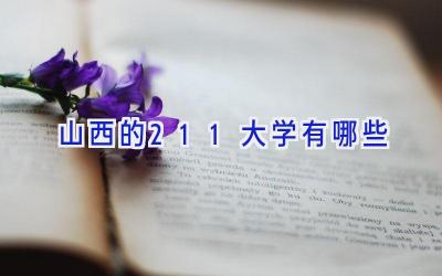 山西的211大学有哪些