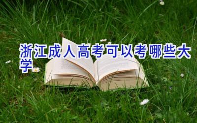 浙江成人高考可以考哪些大学