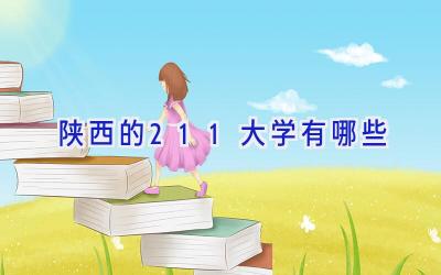 陕西的211大学有哪些