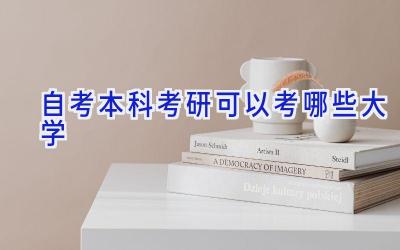 自考本科考研可以考哪些大学