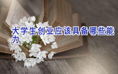 大学生创业应该具备哪些能力