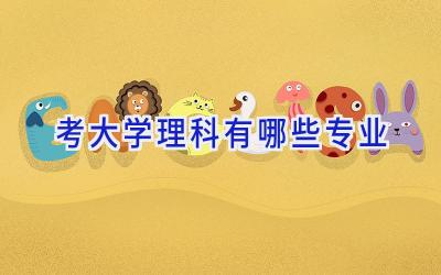 考大学理科有哪些专业