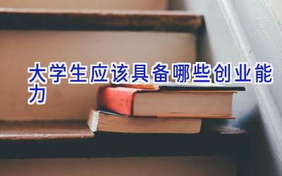 大学生应该具备哪些创业能力