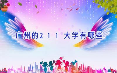 广州的211大学有哪些