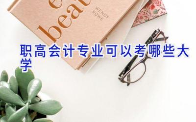 职高会计专业可以考哪些大学