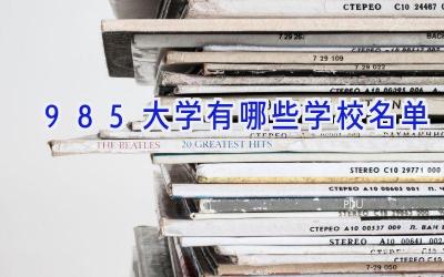 985大学有哪些学校名单