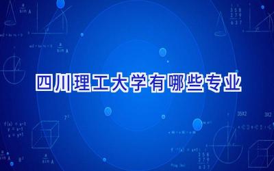四川理工大学有哪些专业