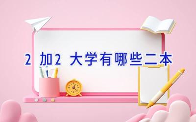 2加2大学有哪些二本