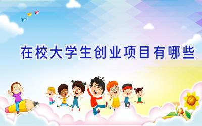 在校大学生创业项目有哪些