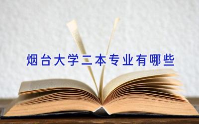 烟台大学二本专业有哪些