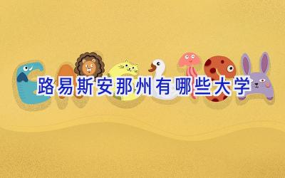 路易斯安那州有哪些大学