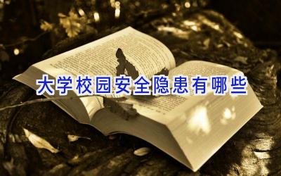 大学校园安全隐患有哪些