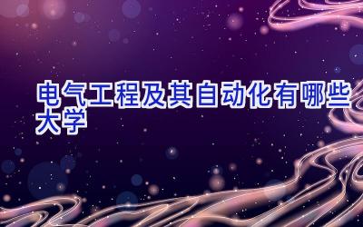 电气工程及其自动化有哪些大学