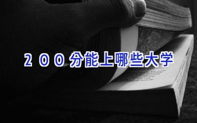 200分能上哪些大学
