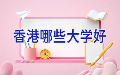 香港哪些大学好