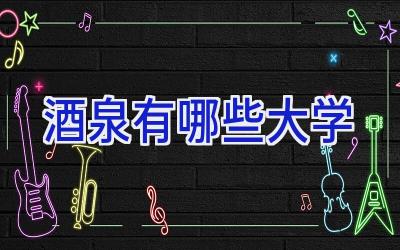 酒泉有哪些大学