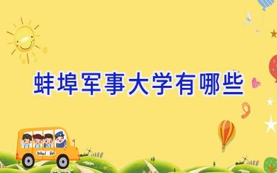蚌埠军事大学有哪些