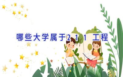 哪些大学属于211工程