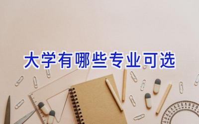 大学有哪些专业可选