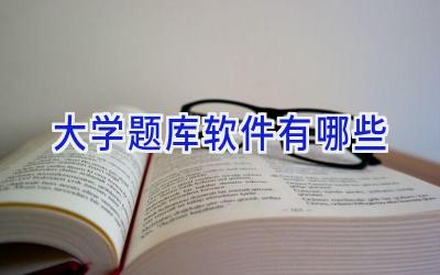 大学题库软件有哪些