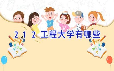 212工程大学有哪些