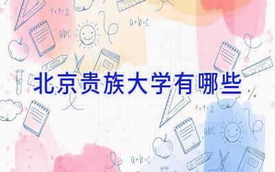 北京贵族大学有哪些