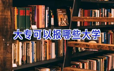 大专可以报哪些大学
