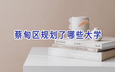 蔡甸区规划了哪些大学