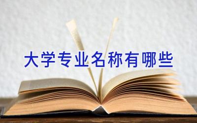 大学专业名称有哪些