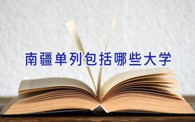 南疆单列包括哪些大学