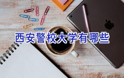 西安警校大学有哪些
