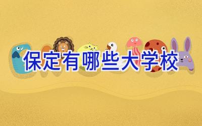 保定有哪些大学校