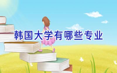韩国大学有哪些专业