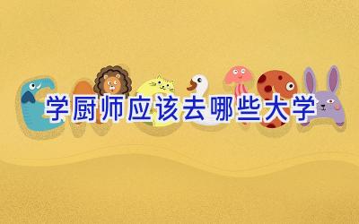 学厨师应该去哪些大学