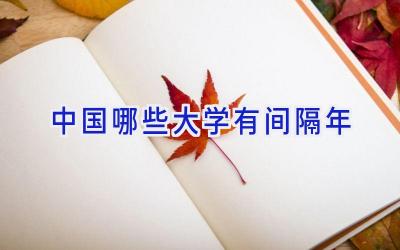 中国哪些大学有间隔年
