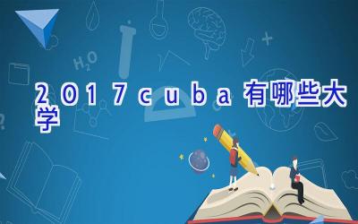 2017cuba有哪些大学