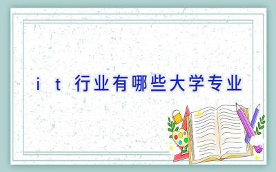 it行业有哪些大学专业
