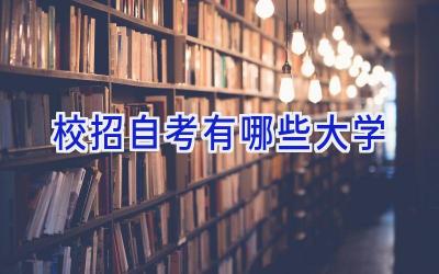 校招自考有哪些大学