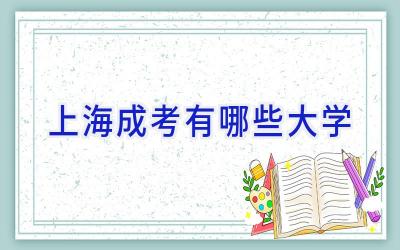 上海成考有哪些大学