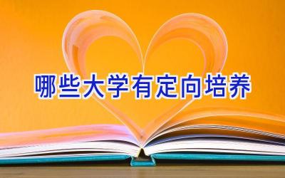 哪些大学有定向培养