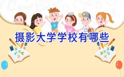 摄影大学学校有哪些