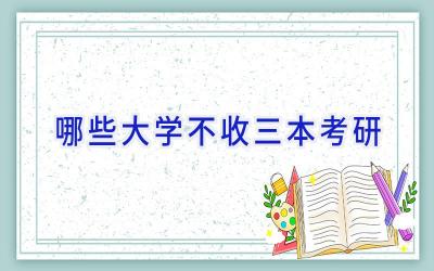 哪些大学不收三本考研