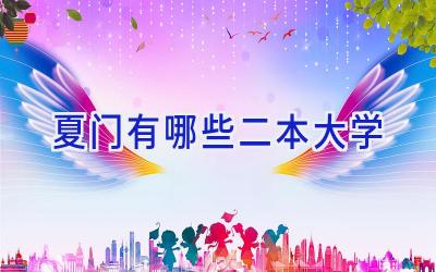 夏门有哪些二本大学