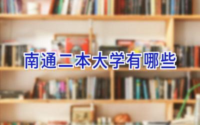 南通二本大学有哪些