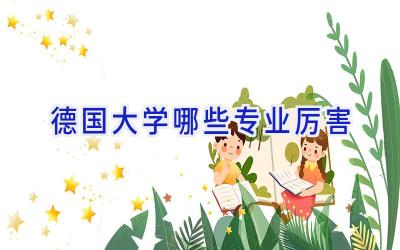 德国大学哪些专业厉害