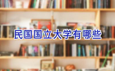 民国国立大学有哪些