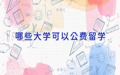 哪些大学可以公费留学