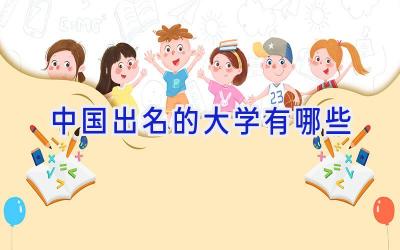中国出名的大学有哪些