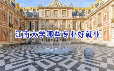江南大学哪些专业好就业