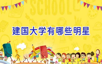 建国大学有哪些明星
